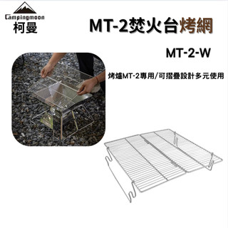 烤網 柯曼 MT-2焚火台烤網 不鏽鋼 折疊式 烤肉網 campingmoon MT-2-W 露營