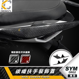 真碳纖維 SYM 三陽 DRG2 158 龍2 水冷 ABS 後扶手 尾翼 扶手蓋 扶手裝飾蓋 卡夢蓋 碳纖維蓋