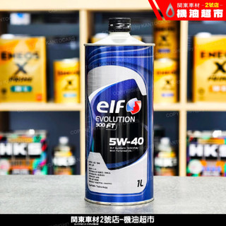 【日本 ELF】億而富EVO 900FT 5W-40 全合成機油 1L日法混血性能神油｜雙B/保時捷御用｜大排量救星