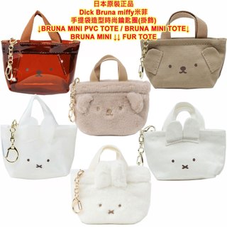 現貨,Dick Bruna MINI TOTE,miffy,米菲,手提袋造型鑰匙圈,鑰匙扣,KEYCHAIN,包包掛飾