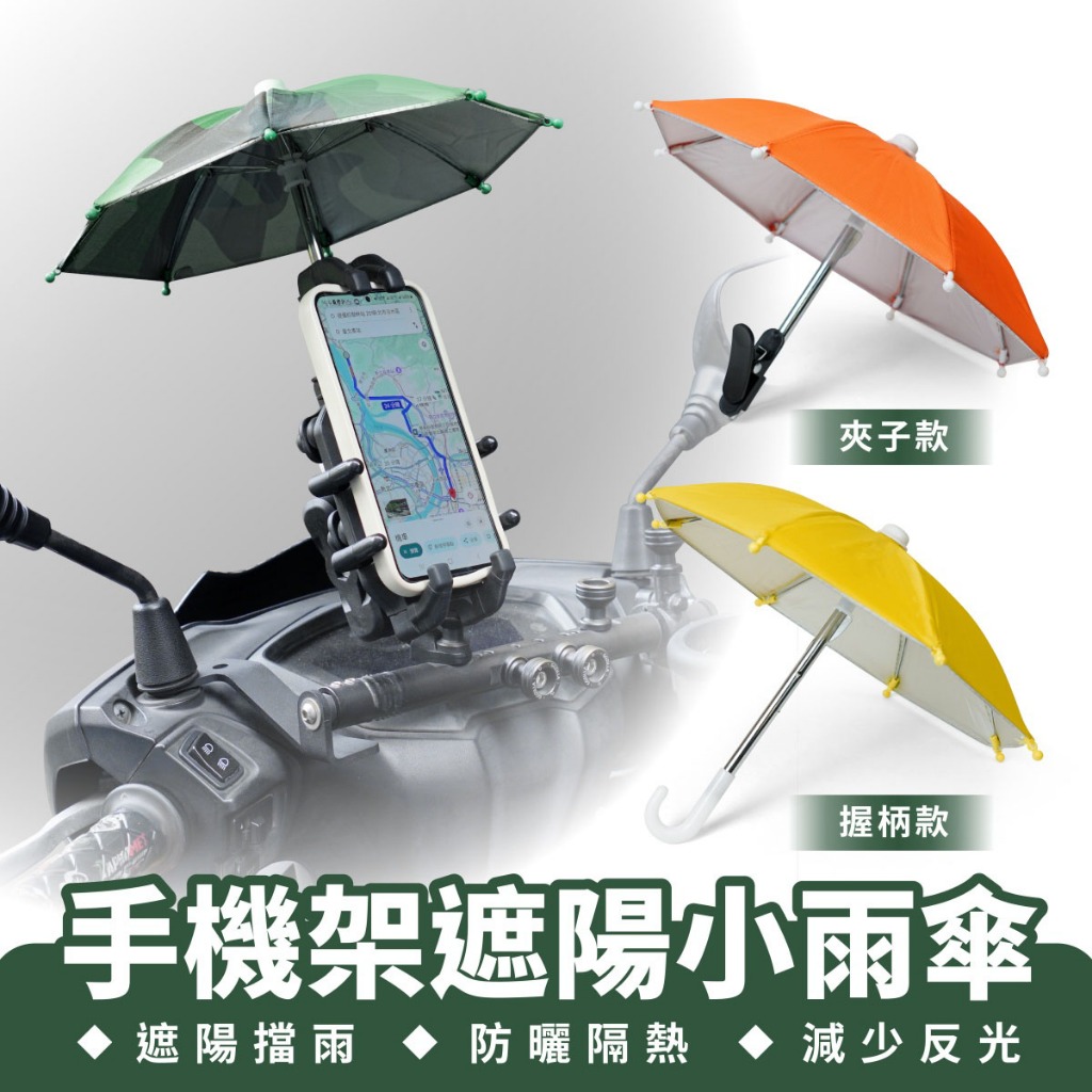 Xilla 手機架遮陽小雨傘 迷你雨傘 手機架雨傘 外送小傘 手機小傘 遮雨防曬傘 手機遮陽傘 手機架 雨傘 手機防曬傘