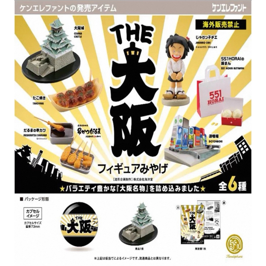 （現貨 ）大阪限定💯海洋堂 「大阪名物 」建築物 景點扭蛋 縮小擺飾551包子 章魚燒 串炸 大阪城 道頓堀 千惠
