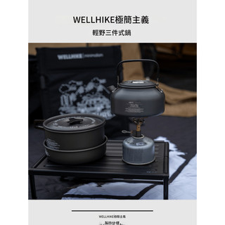 免運 WELLHIKE 輕野三件套鍋 野炊 平底鍋 燒水壺 湯鍋 露營 野營 野餐 鍋具 鋁合金