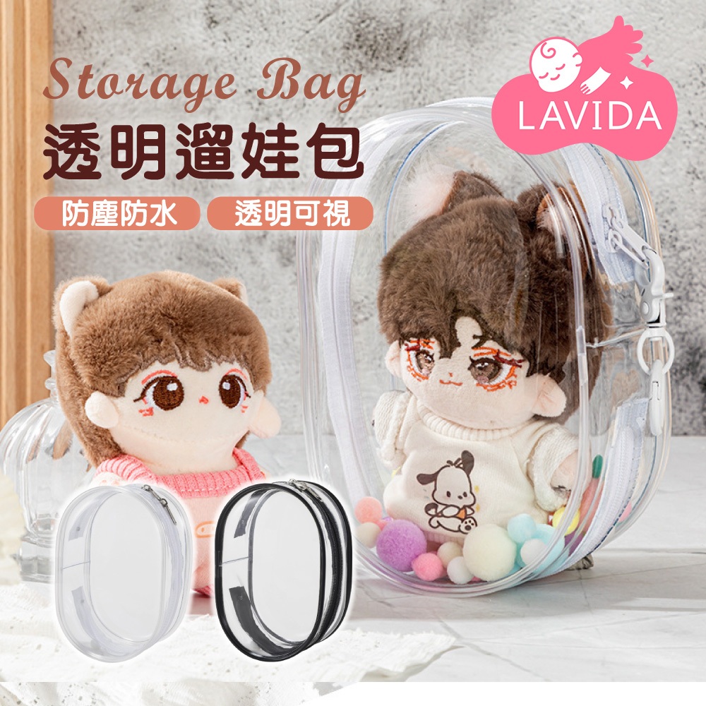 【LAVIDA嚴選】透明遛娃包 外出包 收納包 娃娃包 曬娃包 公仔收納包 娃娃收納包 掛包收納盒 泡泡瑪特收納