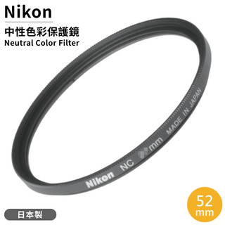 又敗家 尼康原廠Nikon保護鏡NC 52mm保護鏡NC-52(Neutral Color Filter中性顏色濾鏡)
