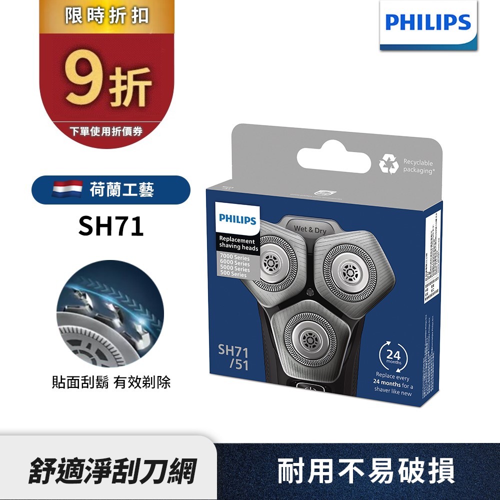【Philips飛利浦】官方直營 刮鬍刀 電鬍刀刀頭 SH71 適用S5880 S5898 S5889 S7887