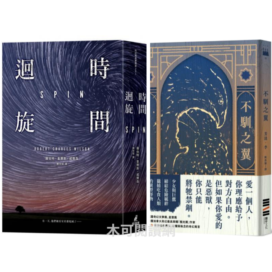 【木可】 時間迴旋 / 不馴之翼（加拿大奇幻文學獎最高榮耀「極光獎」得獎作） / 裸顏（C．S．路易斯被遺忘的奇幻文學瑰寶，「邱比特與賽姬」的精采神話重述）