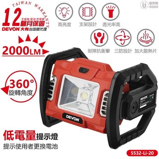 【DEVON 大有】20V 充電工作燈 2000LM 工作燈 LED燈 5532-Li-20