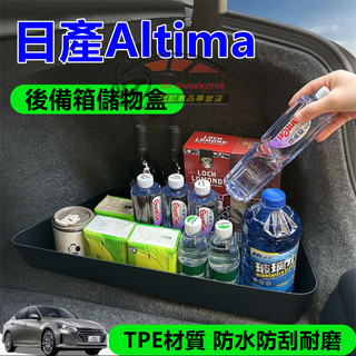 日產Teana後備箱儲物盒 儲物擋板 後車廂收納盒 13～26年Altima適用後車廂置物盒 整理盒 後備箱隔板