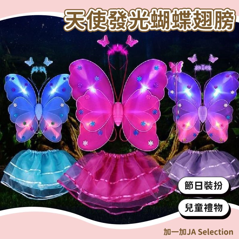台灣現貨 天使發光蝴蝶翅膀 夜光款 節日裝扮 小女孩禮物 蝴蝶公主 角色扮演 家家酒玩具 節日禮物 多款式 可愛髮箍手杖