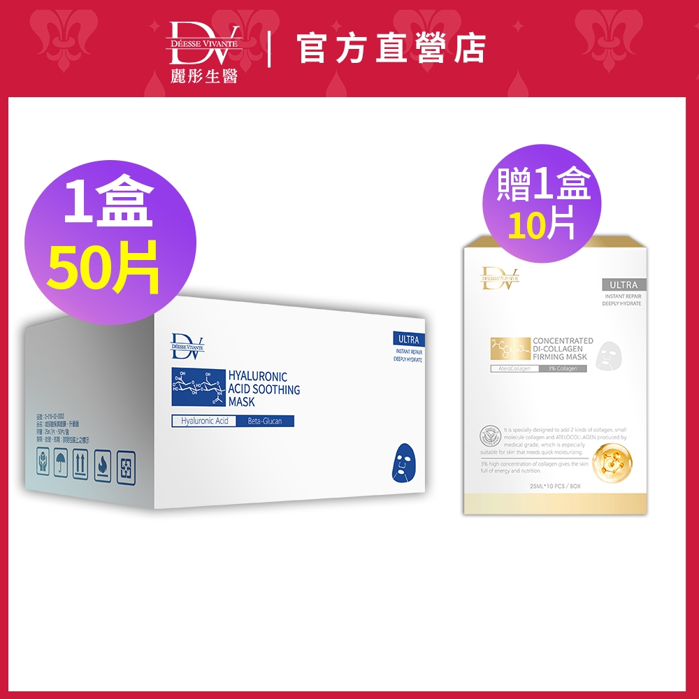 DV麗彤醫美術後 玻尿酸面膜50片x1盒，組合任選 <滿額送櫻花膠原粉>君綺醫美/敏弱肌/燕麥/葡聚醣/保濕/