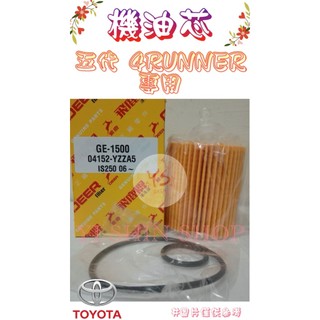 五代 4RUNNER 4.0 正廠 飛鹿 日本 VIC 櫻花 機油芯 機油心 濾芯 濾心 濾清器 GE-1500