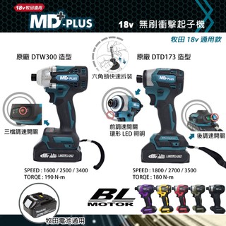 <大促銷> MD-PLUS 18v 衝擊起子機 短機身 無刷 牧田通用 dtd171 172 173 可參考