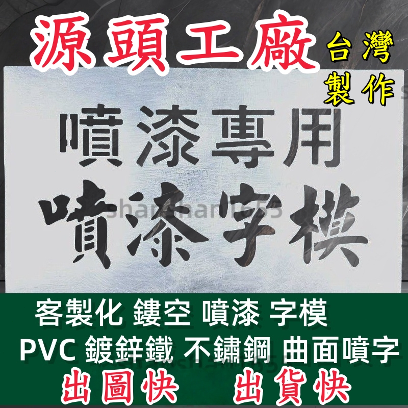 客製鏤空噴漆字模 客製化 軟性PP材質 噴漆字板 曲面噴字 噴漆字模 噴漆板 噴字 模板 數字 警示標語 警示牌 禁止