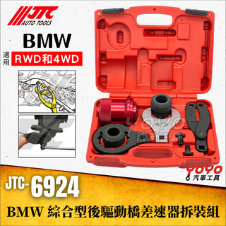 【YOYO汽車工具】JTC-6924 BMW 綜合型後驅動橋差速器拆裝組 寶馬 傳動軸 插速器 差速器 拆裝 E90