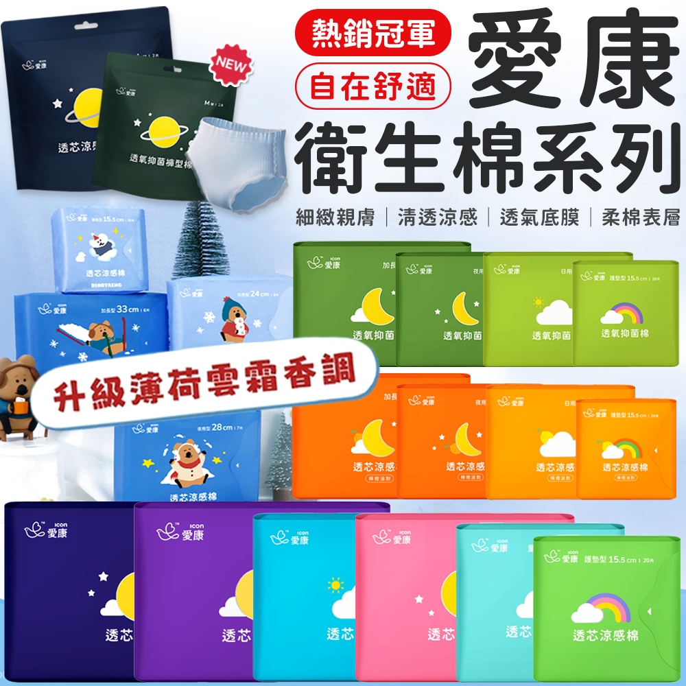 【隔日到貨】網路爆紅 ICON 愛康衛生棉 日用衛生棉 夜用衛生棉 晚安褲 衛生棉 愛康 涼感衛生棉 透氣衛生棉 涼感