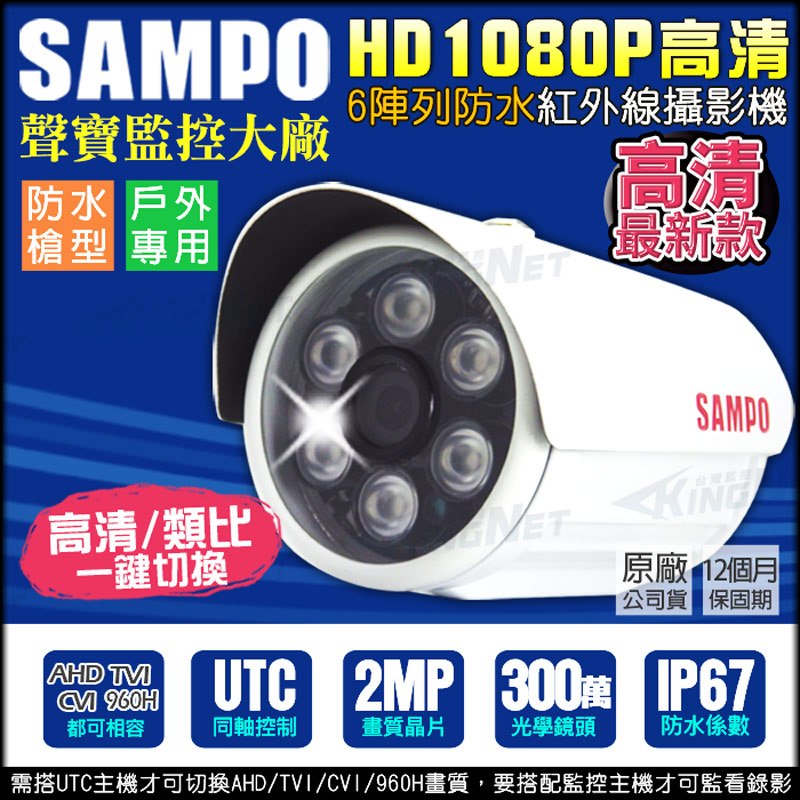 聲寶 SAMPO 1080P 300萬AHD TVI CVI 紅外線夜視防水攝影機 監視器
