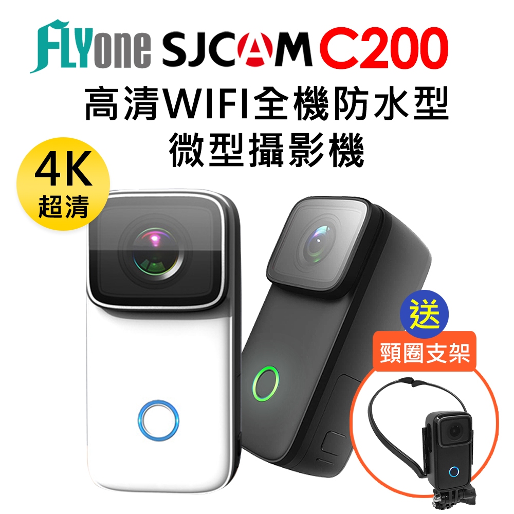 (送項圈支架)SJCAM C200 4K高清WIFI 全機防水微型攝影機(附防水殼) 迷你相機/拇指相機 原廠公司貨