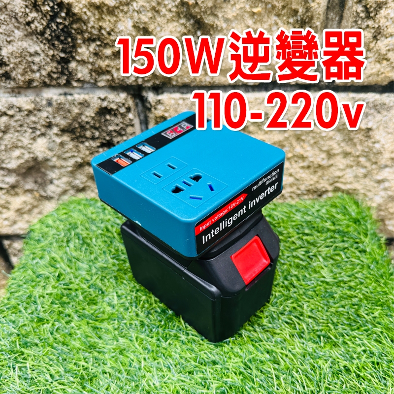 鋰電池逆變器 應急電源 110V逆變器18-21V轉110V USB牧田 米沃奇 德偉 電流轉換器