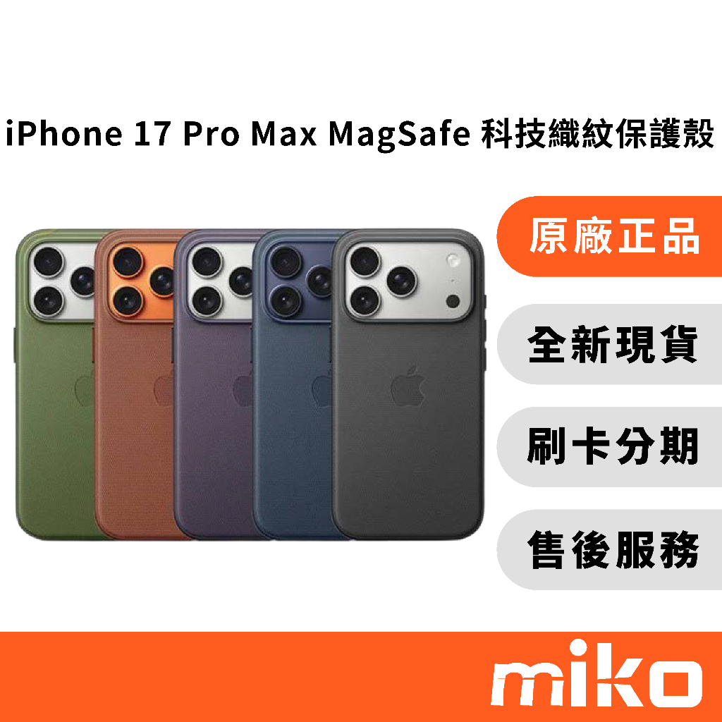 Apple iPhone 17 Pro Max MagSafe 黑色 科技織紋保護殼｜⭐享10%蝦幣回饋｜台灣原廠公司貨