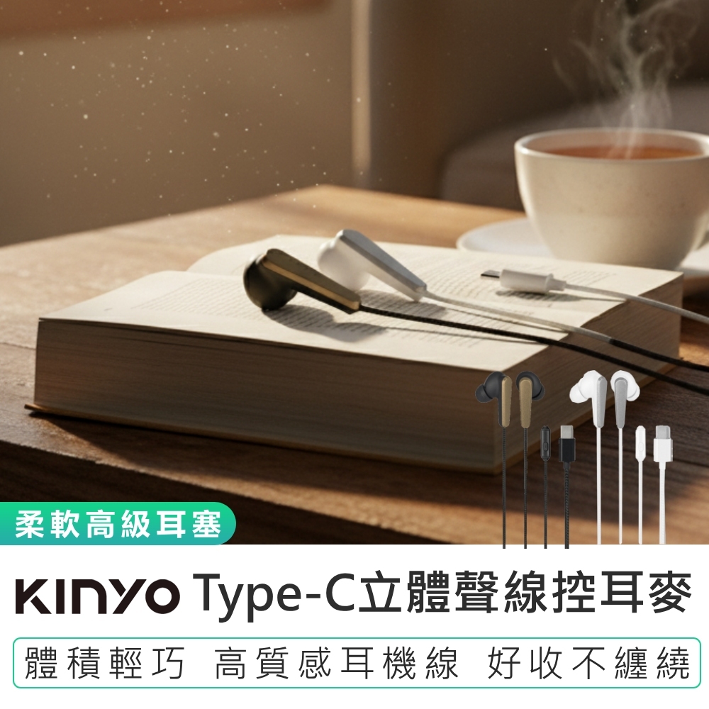 【KINYO】Type-C立體聲線控耳麥 ICEM-881 有線耳機 Type-C接口 入耳式耳機 耳機麥克風 線控耳機
