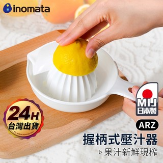 Inomata 榨汁器 日本製【ARZ】【G158】壓汁器 手動榨汁機 榨汁機 榨汁 榨汁杯 柳丁 檸檬榨汁器 擠檸檬器