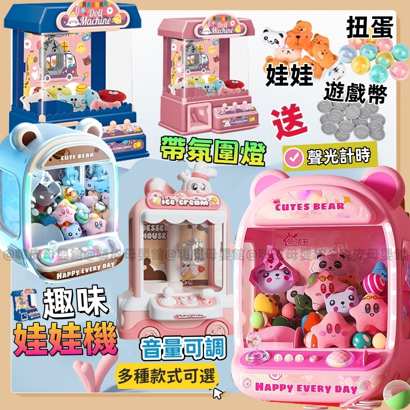 台灣現貨🧸兒童娃娃機 夾娃娃機 抓娃娃機玩具 夾娃娃機玩具 夾娃娃 娃娃機玩具 兒童抓娃娃機 抓娃娃機 兒童夾娃娃機