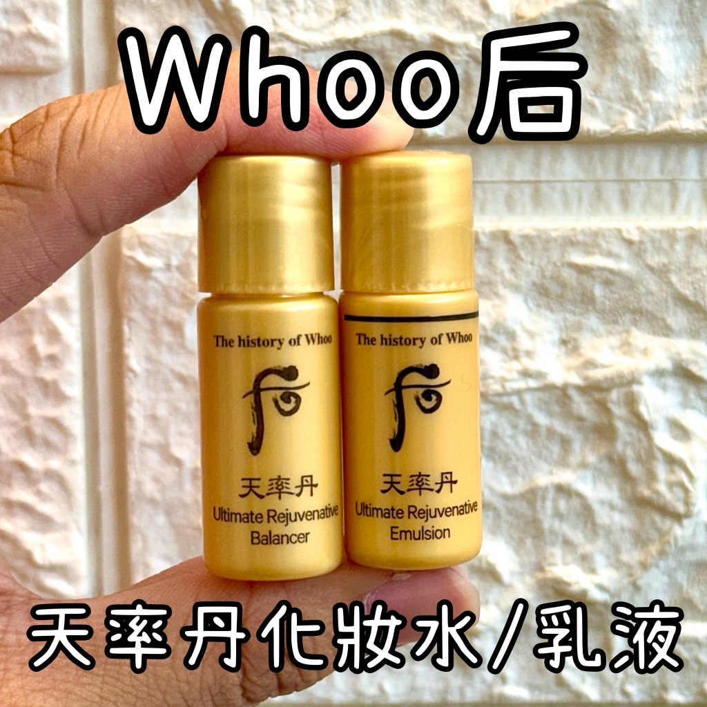 🇰🇷 雯姐代購現貨 韓國 WHOO 后 天率丹 化妝水 5ml 乳液5ml