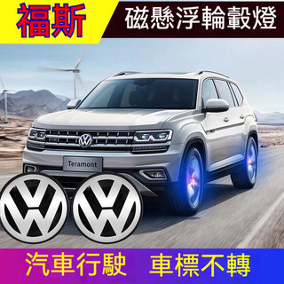 下殺VW福斯輪轂燈 免充電磁懸浮輪轂燈 Tiguan Golf Polo T-Roc輪轂發光燈 車標發光 輪轂改裝輪轂燈