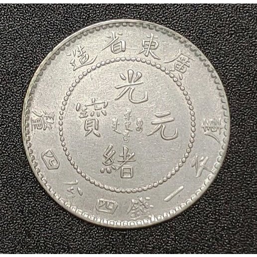光緒元寶庫平一錢四分四廣東的價格推薦- 2026年8月| 比價比個夠BigGo