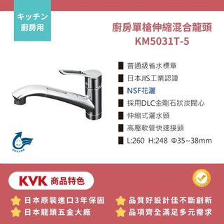 免運【KVK】單槍龍頭 NSF花灑 伸縮式 日製保固三年不含安裝 廚房用(KM5031T-5 幸福居家e購網龍頭)