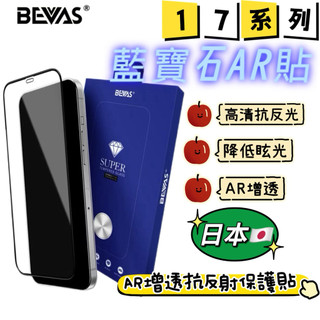 ⚡日本 BEVAS【 AR增透抗反射玻璃貼】 iPhone 17 Air 16 15 14 13 Pro Max 保護貼