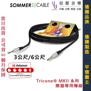 Sommer Tricone MKII 系列 3公尺/6公尺 超柔軟 樂器 吉他 貝斯 導線 TR9X 德國製 五年保固