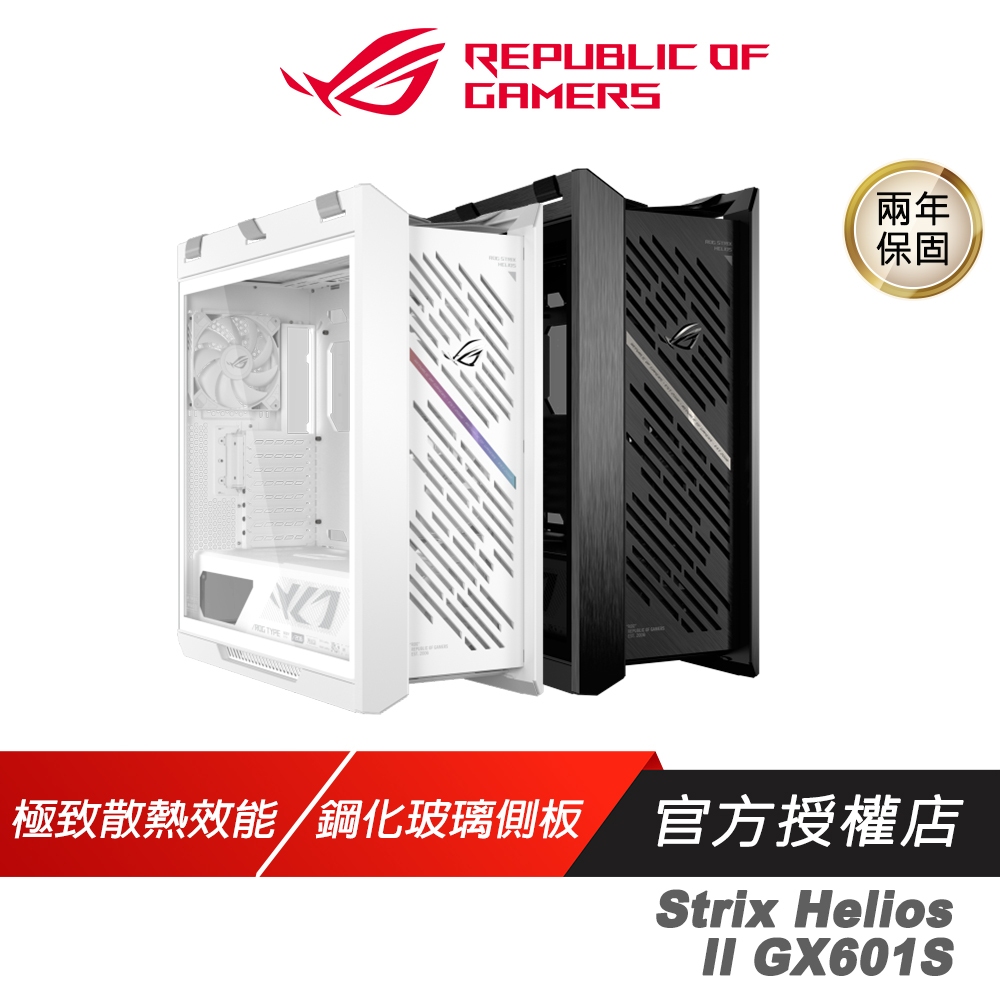 ROG STRIX HELIOS II GX601S 電腦機殼 白色 極致散熱效能 雙面鋼化玻璃側板 EATX 中塔
