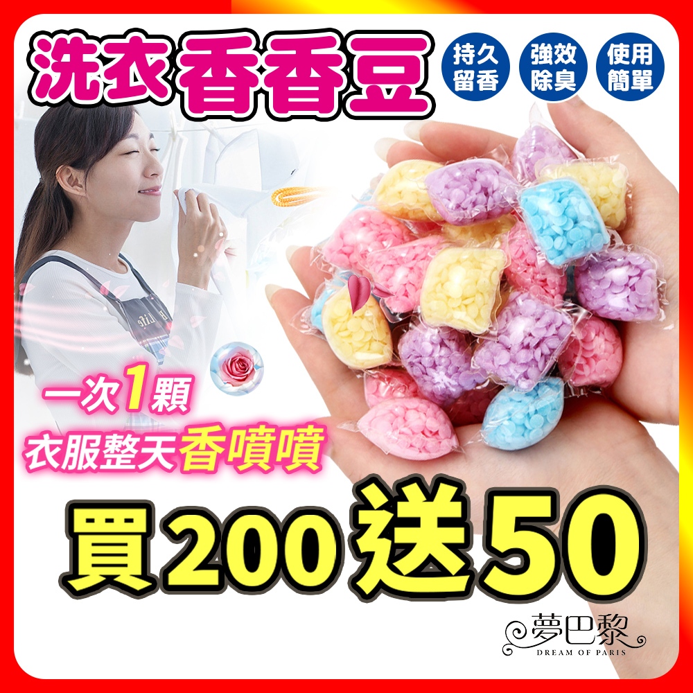 🔥現貨🔥 買200送50 衣物香香豆 洗衣香香豆 香香豆 芳香豆 洗衣豆 香氛豆 洗衣膠囊 留香珠 洗衣球 洗衣精