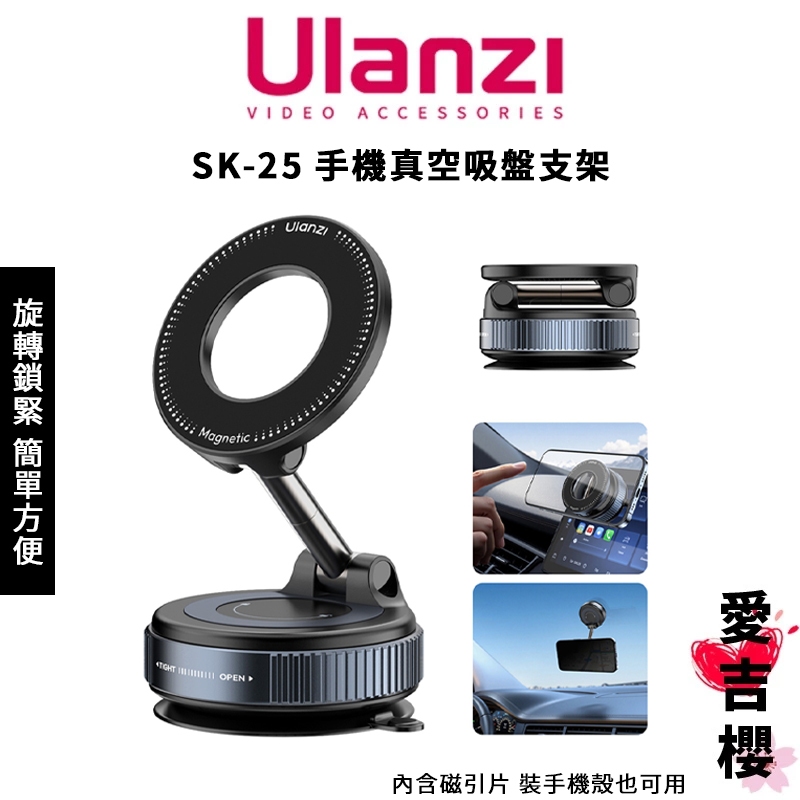 【Ulanzi 優籃子】 SK-25 磁吸手機真空吸盤支架 MagSafe 含磁引片