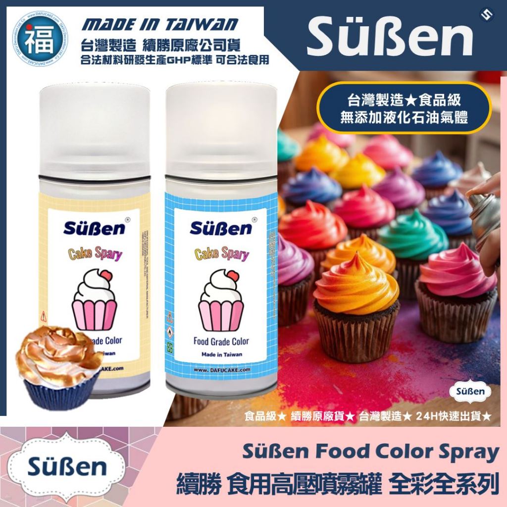 含稅▼台灣製造【續勝】食用色素噴霧罐【18色可選】食品級高壓噴霧 食用噴漆金漆 網紅造型蛋糕 翻糖 馬卡龍 糖霜 巧克力