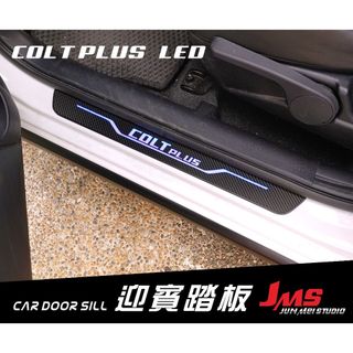 COLT PLUS 迎賓踏板 外門檻踏板 門檻條 配件 卡夢改裝 三菱COLT+
