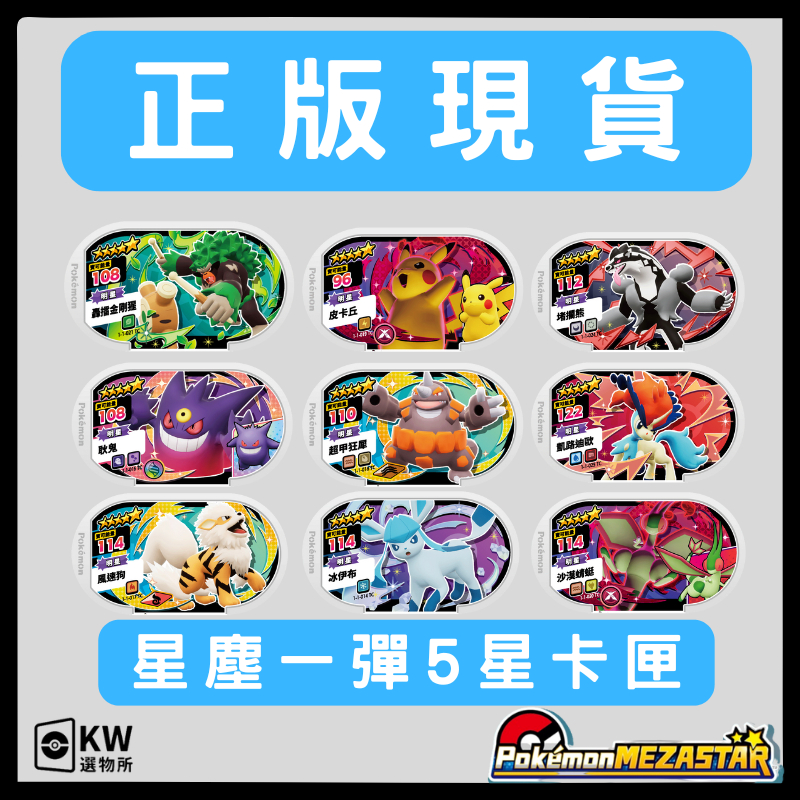 【台灣正版】🚀快速出貨+滿額贈福袋🎁寶可夢mezastar星塵一彈5星卡匣月亮伊布極巨化路卡利歐沙漠蜻蜓超甲狂犀耿鬼