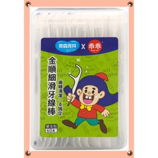 台灣製(單支獨立包裝)~現貨開發票~奈森克林-乖乖金順細滑牙線棒60支(單支獨立包裝)