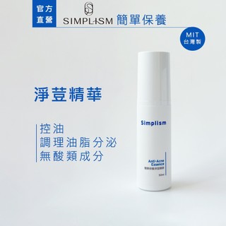 【簡單保養】淨荳精華50ML｜ 控油 調理油脂分泌 無酸類成分 配方簡單 對肌膚友善｜Simplism