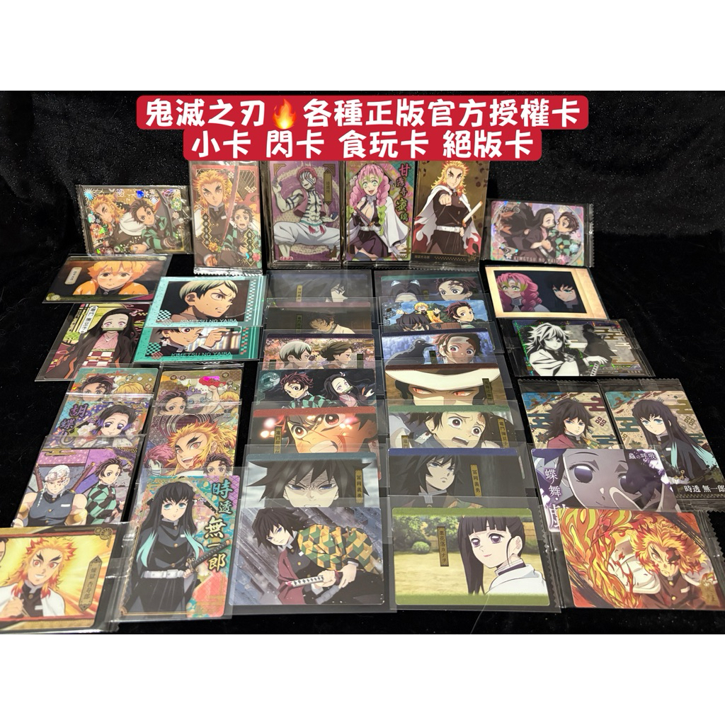 💯官方正品非二創印刷‼️鬼滅之刃🔥各式小卡閃卡食玩卡3D卡絕版卡｜炭治郎禰豆子善逸伊之助實彌富岡義勇錆兔無慘｜第二賣場