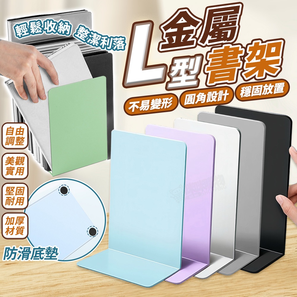L型書架 書本收納 桌上收納 無印風 書桌書架 金屬書架 書立 書擋 書靠 書夾 書本架 桌上書架 伸縮書架 活動書架