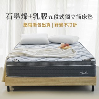 LooCa 高規石墨烯乳膠五段式護脊獨立筒床墊-捲包床墊〔贈同尺寸抗菌保潔墊〕