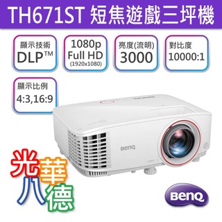 BenQ TH671ST 1080p 短焦 遊戲三坪機 1.5公尺可投100吋 投影機