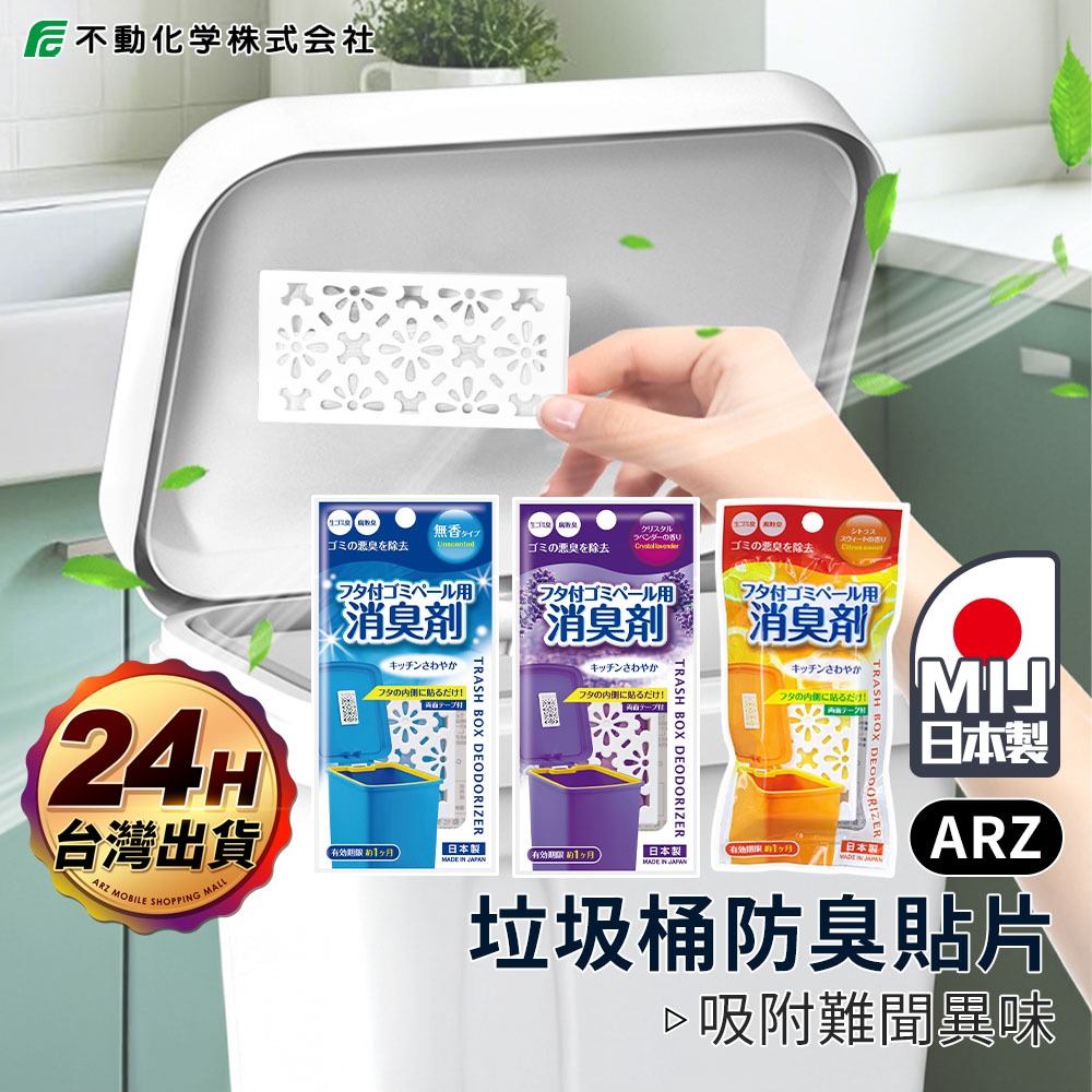 不動化學 垃圾桶防臭貼片 日本製【ARZ】【G161】長效 除臭劑 垃圾桶除臭 消臭 芳香劑 除臭貼 除臭噴霧 尿布除臭