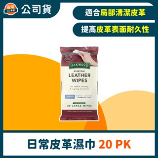 Oakwood日常皮革濕巾 20 PK(170x300 mm)