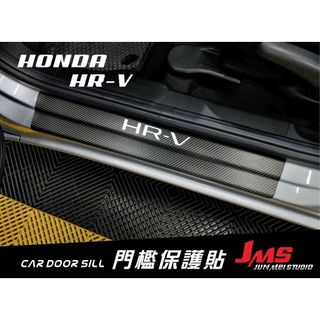 HRV 門檻保護貼 2022-25 3代 外門檻踏板 迎賓踏板貼膜 不殘膠防刮貼 卡夢改裝 配件 HONDA HR-V