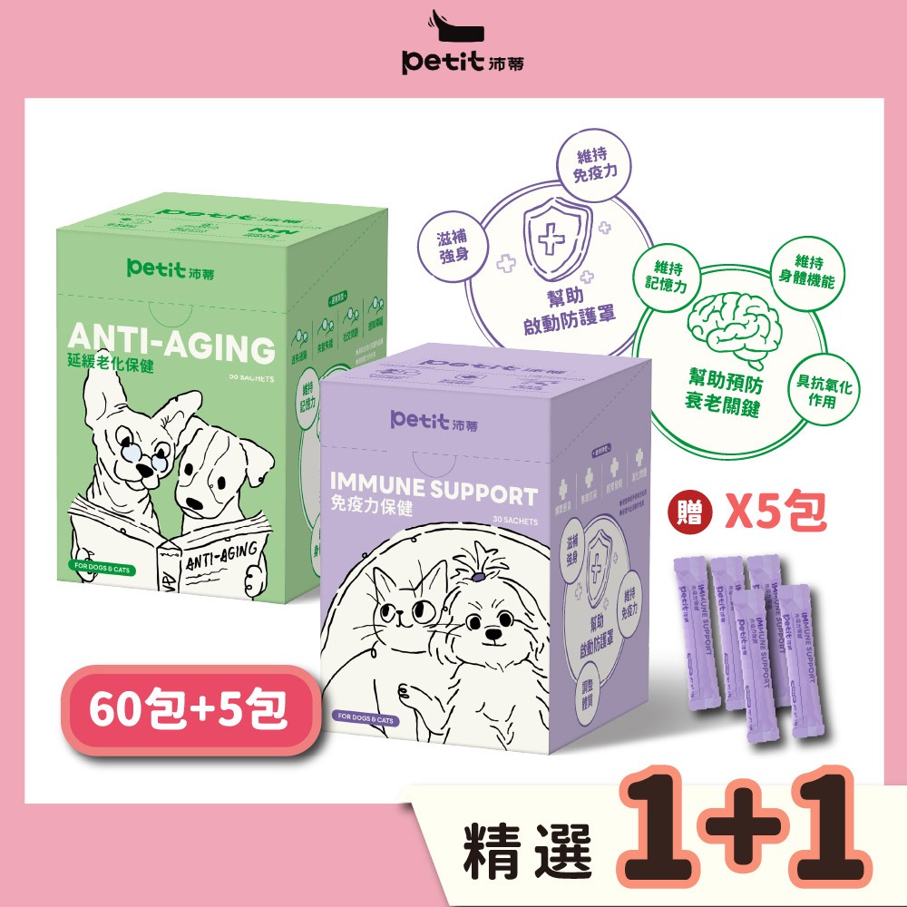 【petit沛蒂】免疫力x30包+延緩老化x30包+腸胃益生菌5包 齡活時光守護組 (毛孩全方位保健｜提升鞏固力)