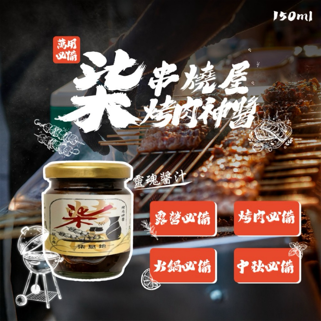 現貨 柒串燒屋烤肉神醬150ml  烤肉粉 萬用～ 烤肉粉 蒜粉 十三香